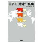 図解 最新・地球の真実(宝島SUGOI文庫) [文庫]