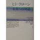 ヒト・クローン未来への対話 [単行本]