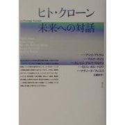 ヒト・クローン未来への対話 [単行本]