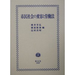 市民社会の変容と労働法 [全集叢書]
