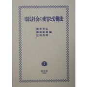 市民社会の変容と労働法 [全集叢書]