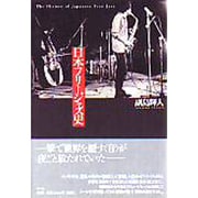 日本フリージャズ史 [単行本]