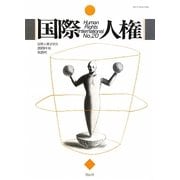 国際人権―Human Rights International〈No.20〉 [全集叢書]