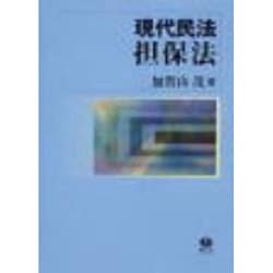 現代民法担保法 [全集叢書]