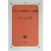 ロクシン刑事法学への憧憬 [全集叢書]