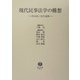 現代民事法学の構想―内山尚三先生追悼 [全集叢書]