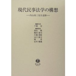 現代民事法学の構想―内山尚三先生追悼 [全集叢書]
