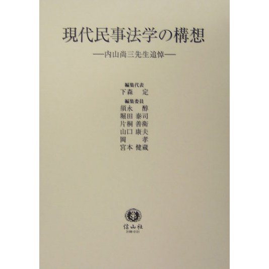 現代民事法学の構想―内山尚三先生追悼 [全集叢書]