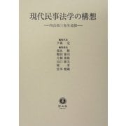 現代民事法学の構想―内山尚三先生追悼 [全集叢書]