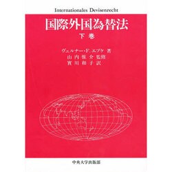 国際外国為替法〈下巻〉 [単行本]