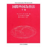国際外国為替法〈下巻〉 [単行本]