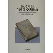 鮫島尚信在欧外交書簡録 [単行本]