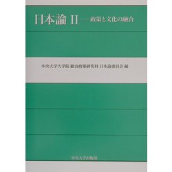 日本論〈2〉政策と文化の融合 [単行本]