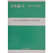 日本論〈2〉政策と文化の融合 [単行本]