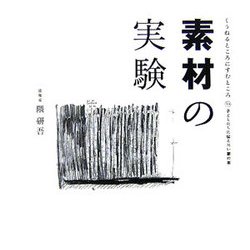 素材の実験(くうねるところにすむところ〈10〉―子どもたちに伝えたい家の本) [単行本]