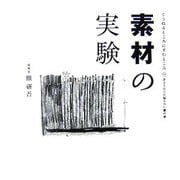 素材の実験(くうねるところにすむところ〈10〉―子どもたちに伝えたい家の本) [単行本]