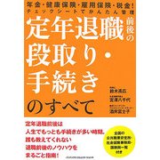 定年退職前後の段取り・手続きのすべて―年金・健康保険・雇用保険・税金! [単行本]