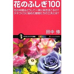 花のふしぎ100―花の仲間はどうして一斉に咲きほこるの?タネづくりに秘めた植物たちの工夫とは?(サイエンス・アイ新書) [新書]
