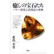 癒しの宝石たち―パワー効果と活用法の事典 [単行本]