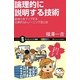 論理的に説明する技術―説得力をアップする効果的なトレーニング法とは(サイエンス・アイ新書) [新書]