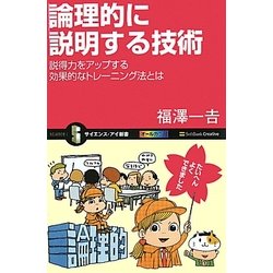 論理的に説明する技術―説得力をアップする効果的なトレーニング法とは(サイエンス・アイ新書) [新書]