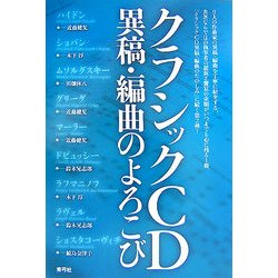 クラシックCD異稿・編曲のよろこび [単行本]