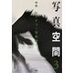 写真空間〈3〉特集 レクチャー写真論! [全集叢書]