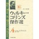 ウィルキー・コリンズ傑作選〈Vol.4〉ノー・ネーム(中) [全集叢書]
