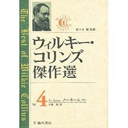 ウィルキー・コリンズ傑作選〈Vol.4〉ノー・ネーム(中) [全集叢書]