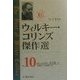 ウィルキー・コリンズ傑作選〈Vol.10〉夫と妻(下) [全集叢書]
