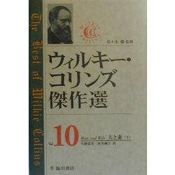 ウィルキー・コリンズ傑作選〈Vol.10〉夫と妻(下) [全集叢書]