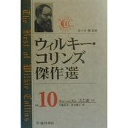 ウィルキー・コリンズ傑作選〈Vol.10〉夫と妻(下) [全集叢書]