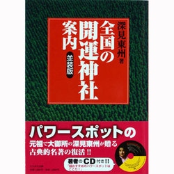 ヨドバシ.com - 全国の開運神社案内 並装版 [単行本] 通販【全品無料配達】