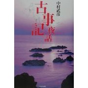 古事記夜話 [単行本]