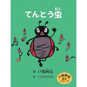 てんとう虫(戸渡阿見絵本シリーズ) [単行本]