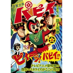 遊星少年パピィ 上 完全版（マンガショップシリーズ 445） [コミック]