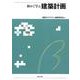 初めて学ぶ建築計画 [全集叢書]