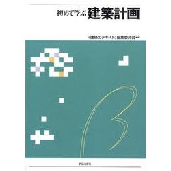 初めて学ぶ建築計画 [全集叢書]