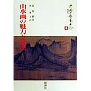 山水画の魅力と技法(中国の水墨世界〈4〉) [単行本]