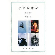 ナポレオン―革命と戦争 [単行本]