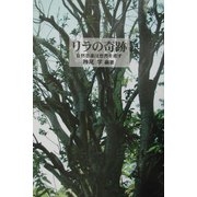 リラの奇跡―自然音楽は世界を癒す [単行本]