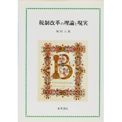 税制改革の理論と現実 [単行本]
