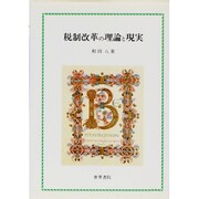 税制改革の理論と現実 [単行本]