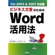 ビジネス文書のためのWord活用法―Ver.2003&2007対応編 [単行本]