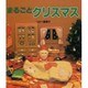 まるごとクリスマス [単行本]