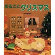 まるごとクリスマス [単行本]