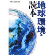 地球環境・読本(宝島SUGOI文庫) [文庫]
