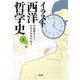 イラスト西洋哲学史〈上〉(宝島社文庫) [文庫]