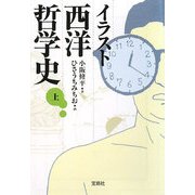 イラスト西洋哲学史〈上〉(宝島社文庫) [文庫]
