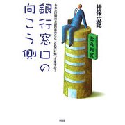 銀行窓口の向こう側(扶桑社文庫) [文庫]